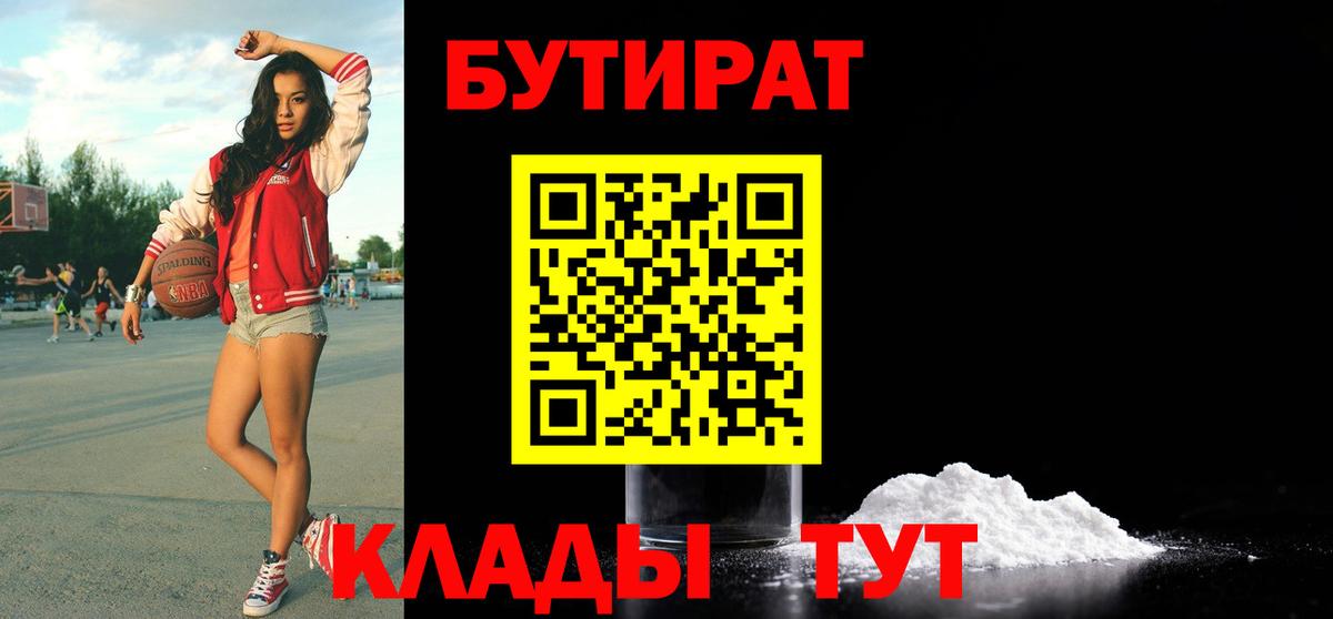 Бутират  БУТИРАТ бутик  Вход с VPN  Каменск-Шахтинский 