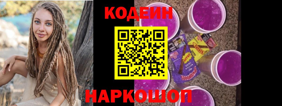 Codein Purple Drank  Кодеин напиток Lean (лин)  Вход с VPN  Каменск-Шахтинский 